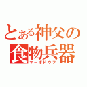 とある神父の食物兵器（マーボドウフ）