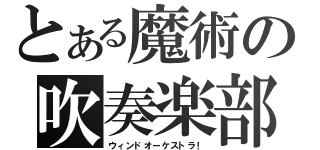 とある魔術の吹奏楽部（ウィンドオーケストラ！）