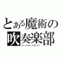 とある魔術の吹奏楽部（ウィンドオーケストラ！）