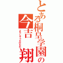 とある桐皇学園の今吉 翔一（よろしゅうたのむわ）