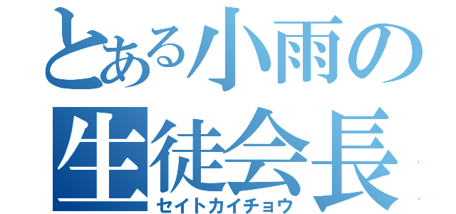 とある小雨の生徒会長（セイトカイチョウ）