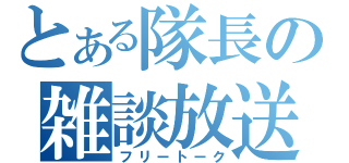 とある隊長の雑談放送（フリートーク）