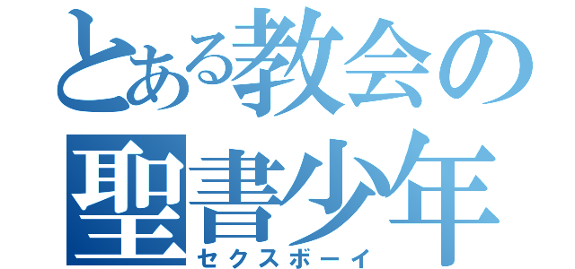 とある教会の聖書少年（セクスボーイ）