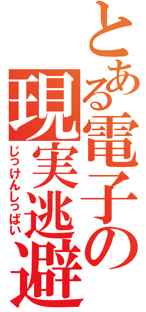 とある電子の現実逃避（じっけんしっぱい）