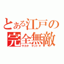 とある江戸の完全無敵（サカタ　ギントキ）