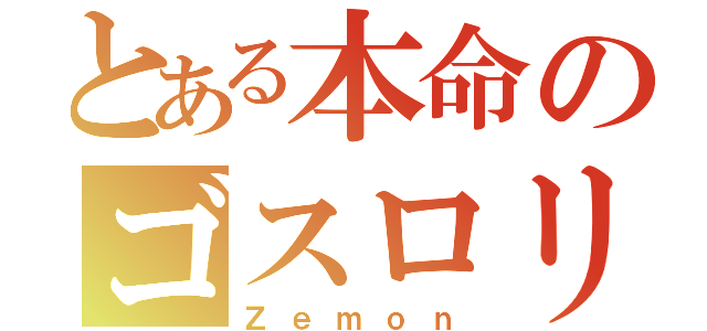 とある本命のゴスロリ（Ｚｅｍｏｎ）