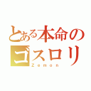 とある本命のゴスロリ（Ｚｅｍｏｎ）