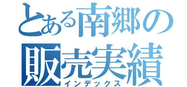 とある南郷の販売実績（インデックス）