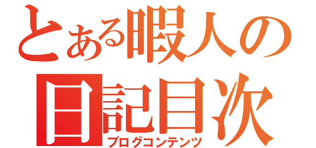 とある暇人の日記目次（ブログコンテンツ）