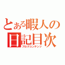 とある暇人の日記目次（ブログコンテンツ）