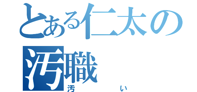 とある仁太の汚職（汚い）