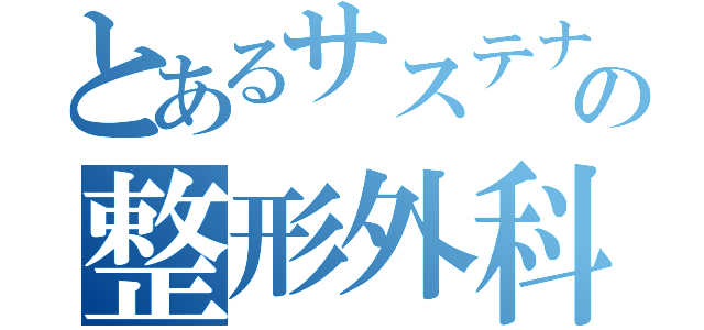 とあるサステナブルの整形外科（）