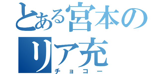 とある宮本のリア充（チョコー）