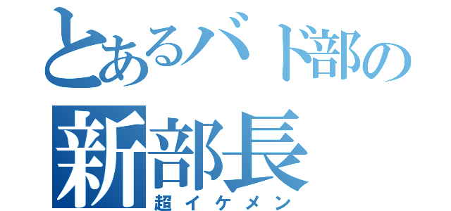 とあるバド部の新部長（超イケメン）