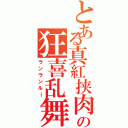 とある真紅挟肉の狂喜乱舞（ランランルー）