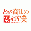 とある商社の安宅産業（４０年以上前に潰れました…）