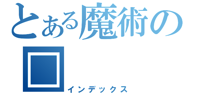 とある魔術の□（インデックス）