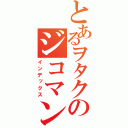 とあるヲタクのジコマンゾク（インデックス）