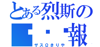 とある烈斯の动态时報（ザスΩきりや）