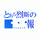 とある烈斯の动态时報（ザスΩきりや）