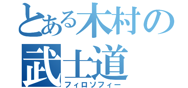 とある木村の武士道（フィロソフィー）