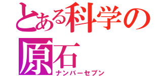 とある科学の原石（ナンバーセブン）