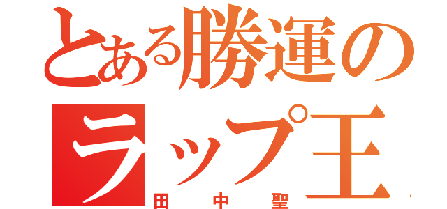 とある勝運のラップ王子（田中聖）