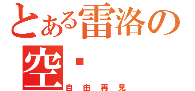 とある雷洛の空虛（自由再見）