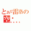 とある雷洛の空虛（自由再見）