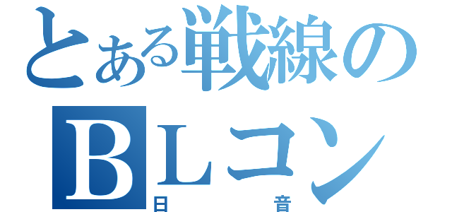 とある戦線のＢＬコンビ（日音）