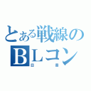 とある戦線のＢＬコンビ（日音）