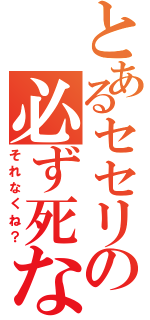 とあるセセリの必ず死なす（それなくね？）