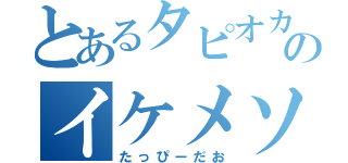 とあるタピオカ好きのイケメソ少年（たっぴーだお）