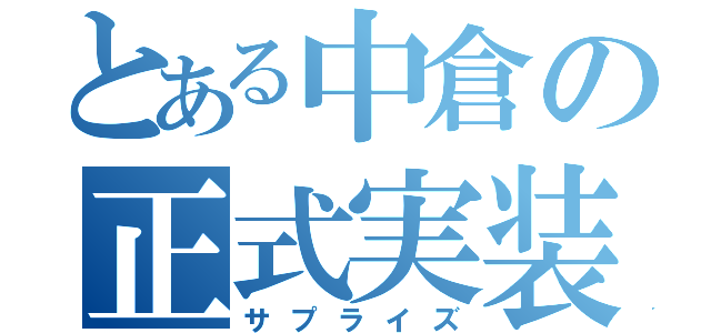 とある中倉の正式実装（サプライズ）