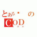 とある囧のＣＯＤ（ＣＯＤ）