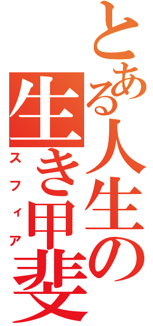 とある人生の生き甲斐（スフィア）