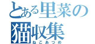 とある里菜の猫収集（ねこあつめ）
