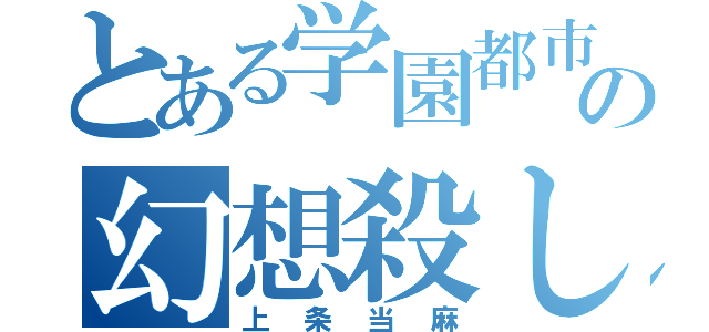 とある学園都市の幻想殺し（上条当麻）