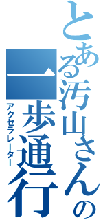 とある汚山さんの一歩通行（アクセラレーター）