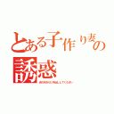 とある子作り妻の誘惑（夫の代わりに中出ししてください）