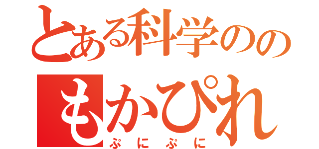 とある科学ののもかぴれーた（ぷにぷに）