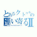 とあるクトゥルーの這い寄る混沌Ⅱ（ナイアルラトホテップ）