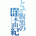 とある腹黒の柏木由紀（だってめんどくさいんだもん）