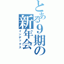 とある９期の新年会（インデックス）