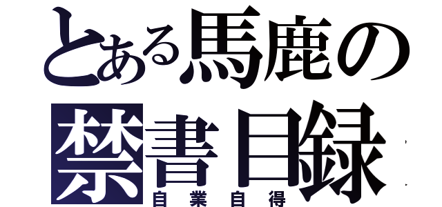 とある馬鹿の禁書目録Ｔ（自業自得）