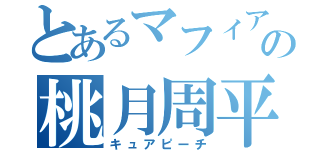 とあるマフィアの桃月周平（キュアピーチ）