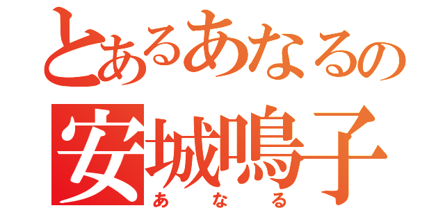 とあるあなるの安城鳴子（あなる）