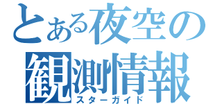 とある夜空の観測情報（スターガイド）