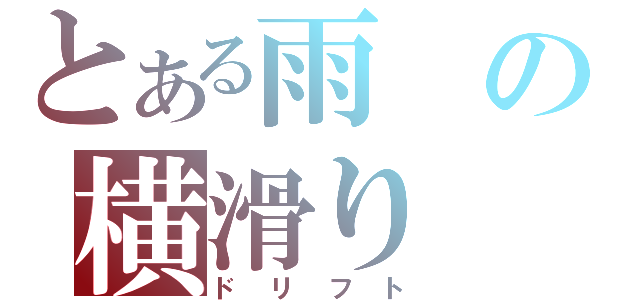 とある雨の横滑り（ドリフト）