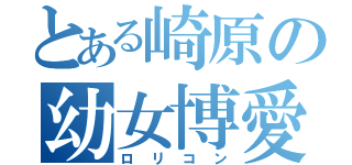 とある崎原の幼女博愛（ロリコン）